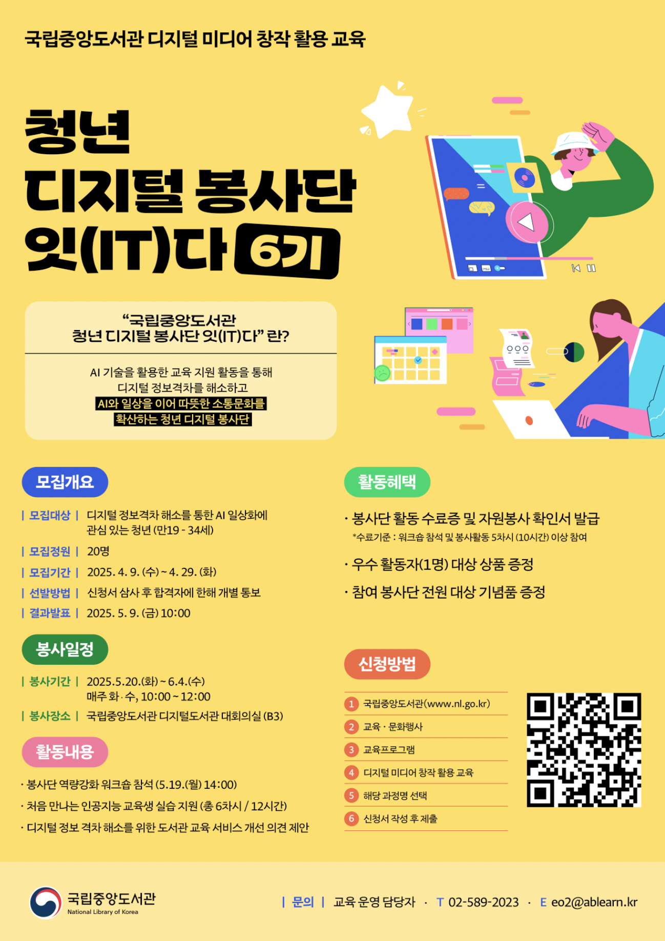 (국립중앙도서관)청년 디지털 봉사단 '잇(IT)다' 6기 모집 