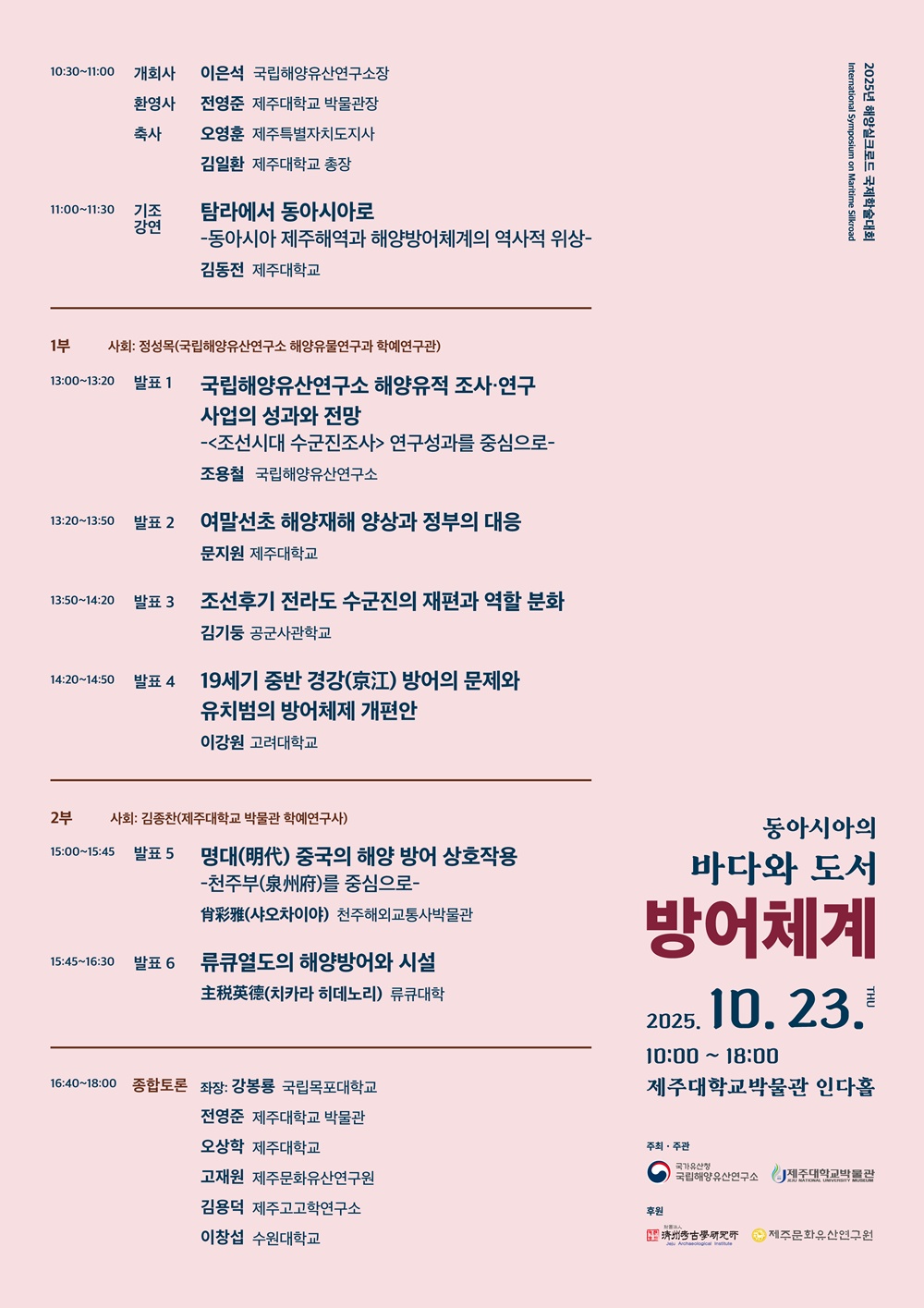 제주대학교박물관-국립해양유산연구소, ‘2025년 해양실크로드 국제학술대회’ 공동 개최