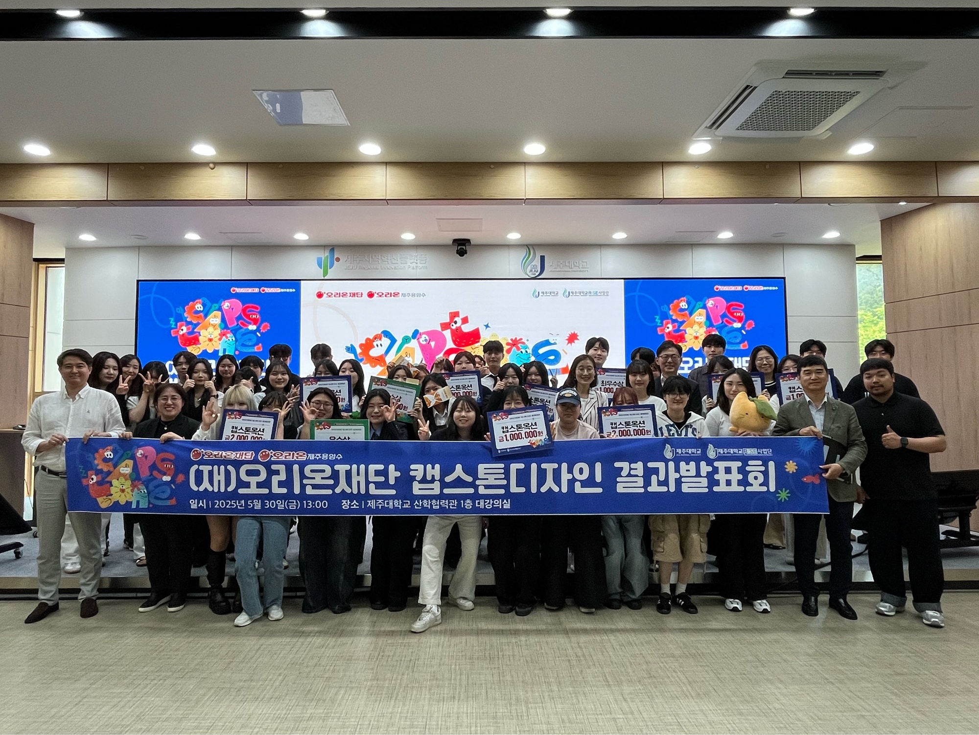 제주대, (재)오리온재단과 리빙랩 캡스톤디자인 결과발표회 개최