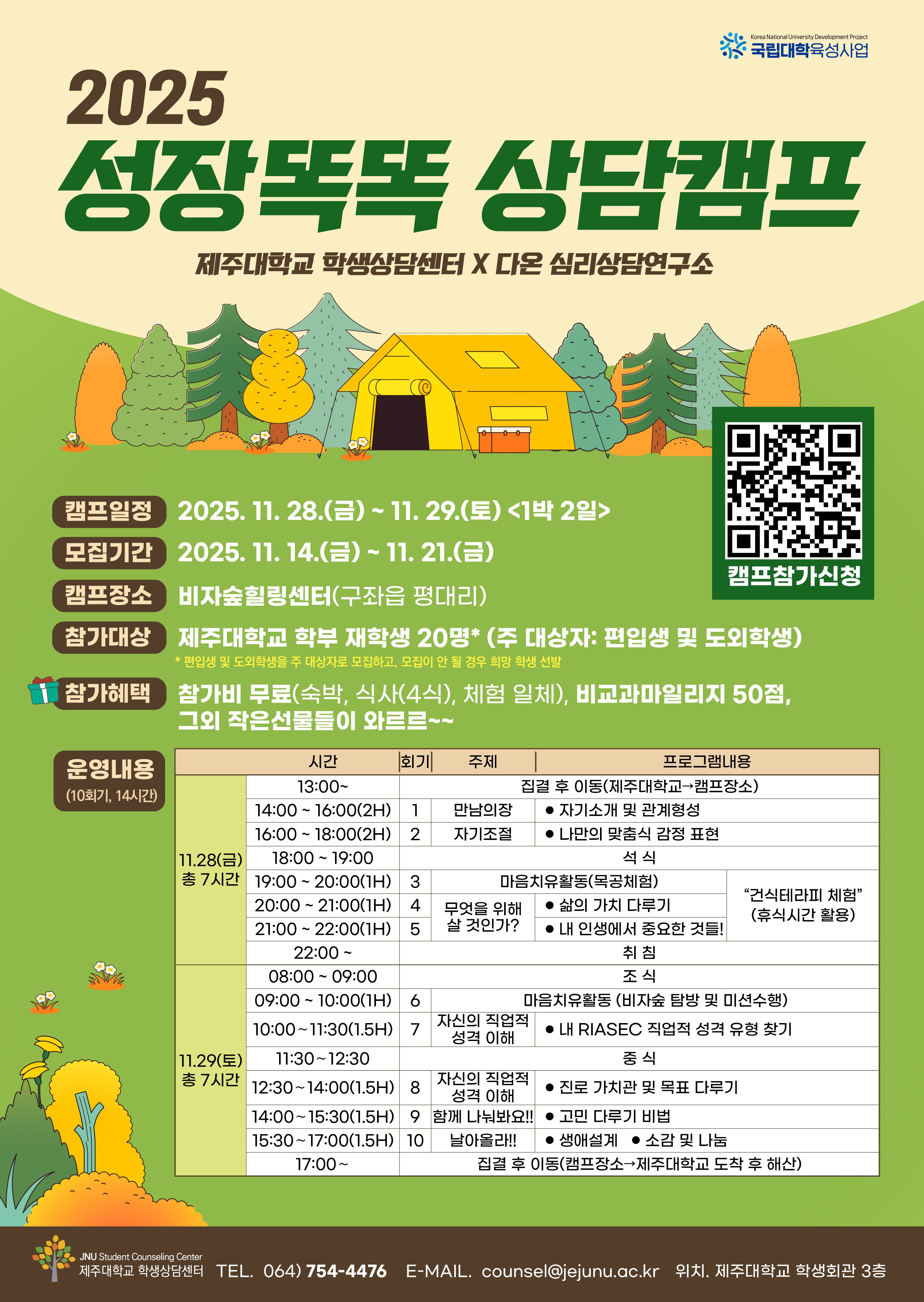 [학생상담센터] 2025 성장똑똑 상담캠프 참가자 모집