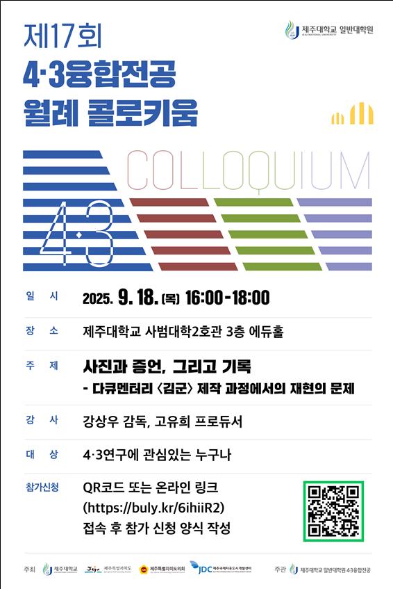 제주대 4·3융합전공, 열일곱 번째 콜로키움 개최