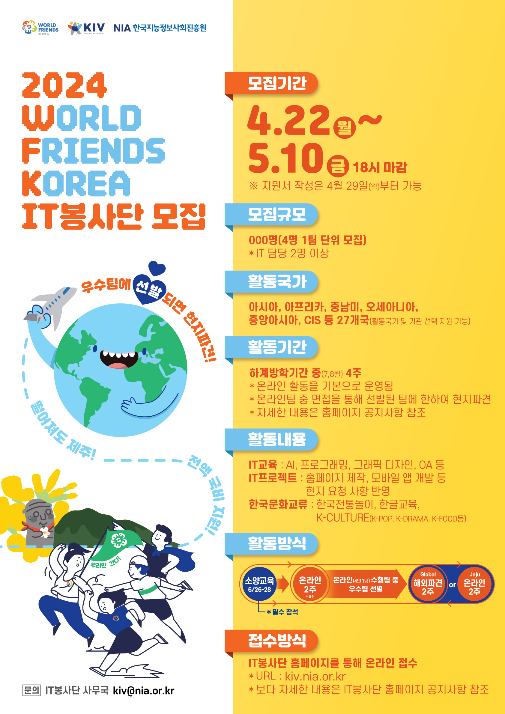 [국제개발협력센터] NIA X 제주국제개발협력센터 2024 WFK IT봉사단 모집설명회 신청 안내 