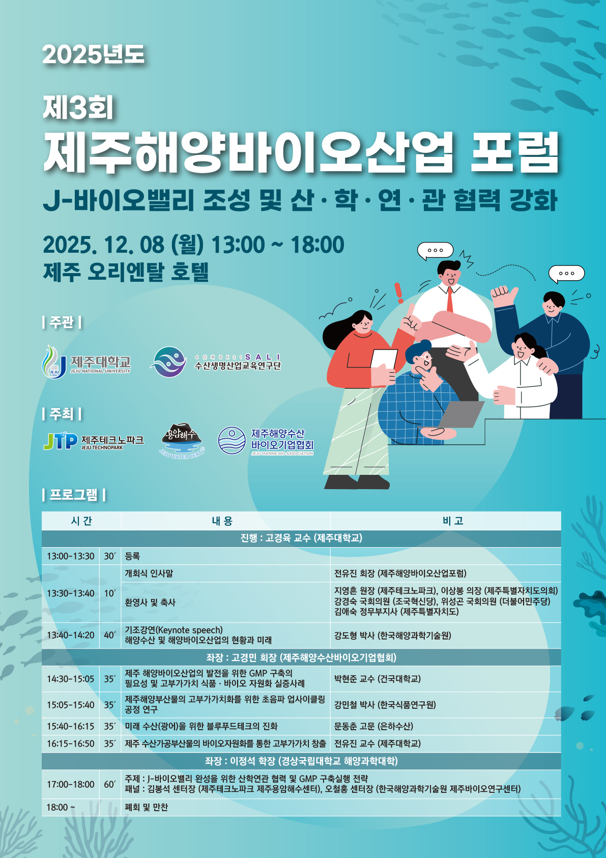 제3회 제주해양바이오산업 포럼 오는 8일 개최  