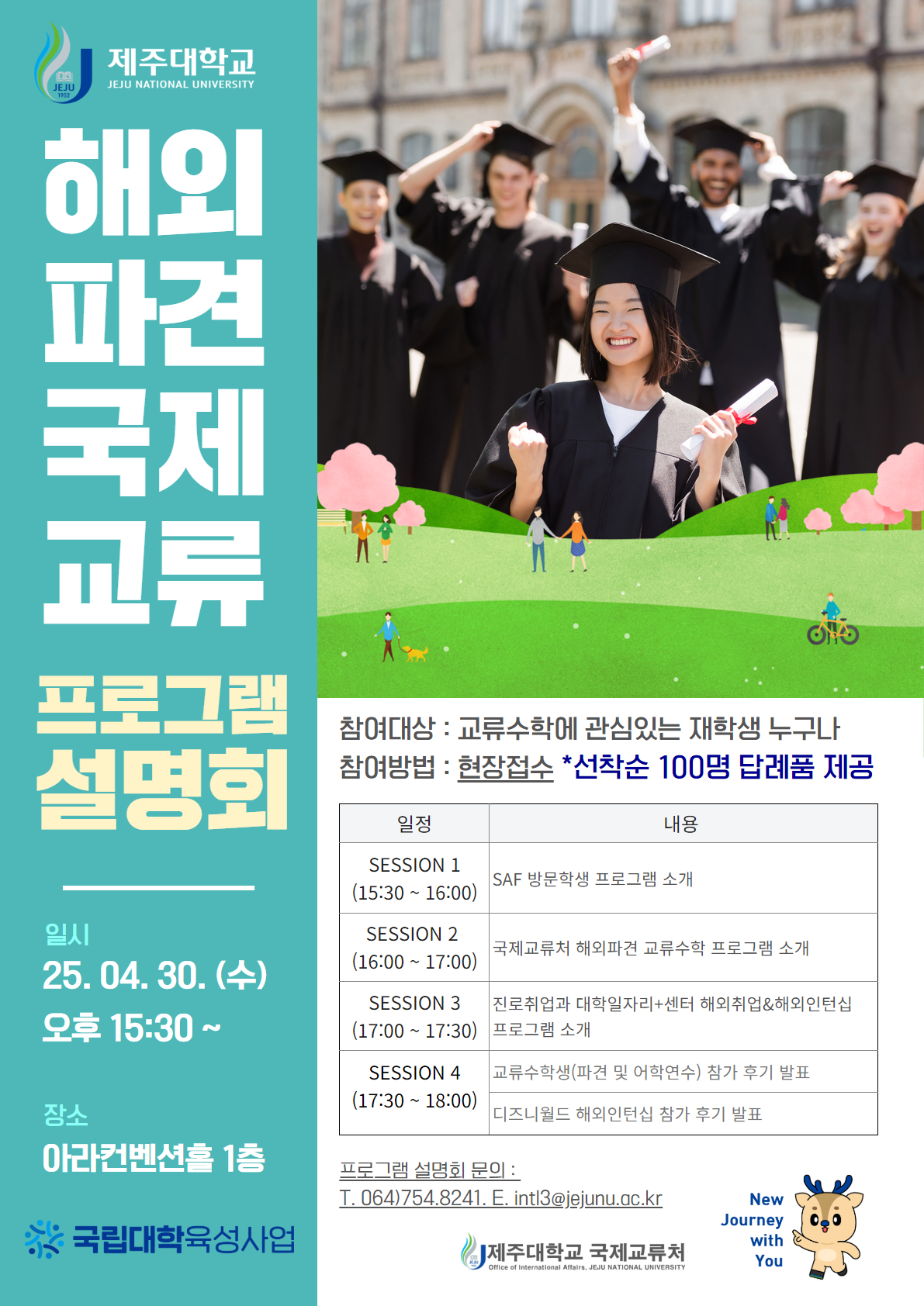 해외파견 국제교류 프로그램 설명회 개최 알림(4. 30.(수) 15:30 ~, 아라컨벤션홀)