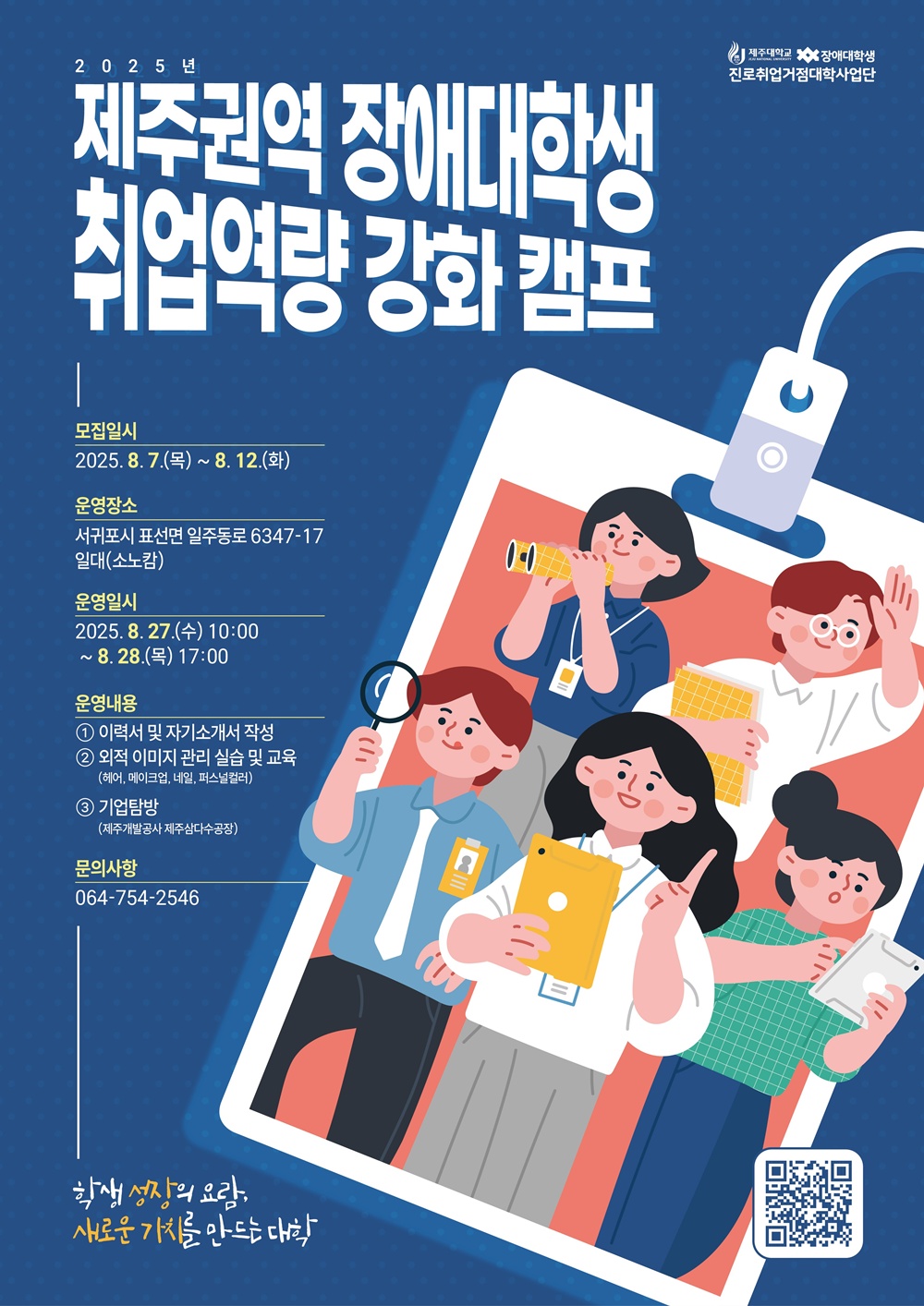 제주권역 장애대학생 취업역량강화캠프, 3년간의 진화… '맞춤형 프로그램'으로 취업문 연다