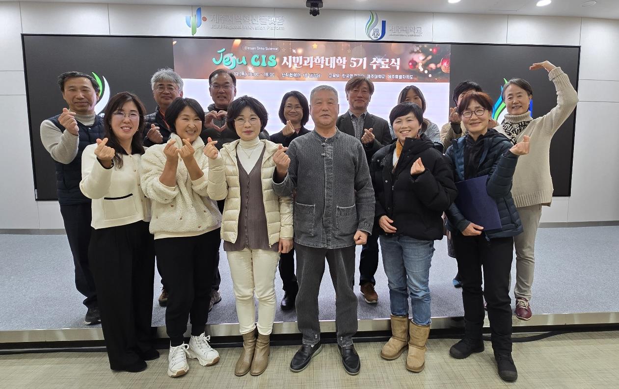 제주대 기초과학연구소, ‘JEJU CIS 시민과학대학 5기’ 수료식 개최