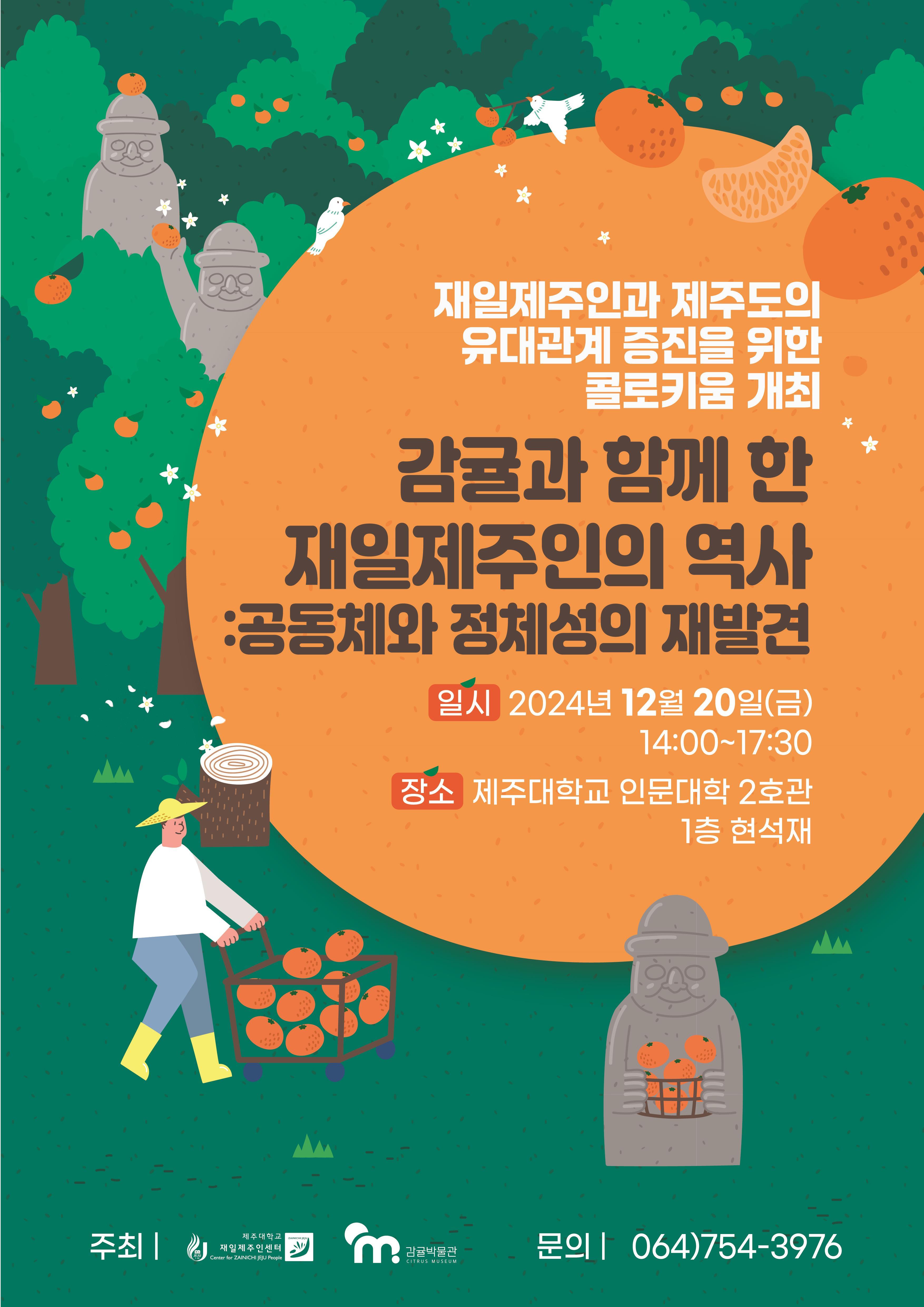 제주대학교 재일제주인센터-서귀포 감귤박물관 공동 주최 콜로키움 개최