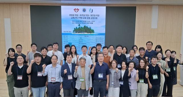 경희대 약대·아주대 약대·제주대 약대 공동 심포지엄 개최