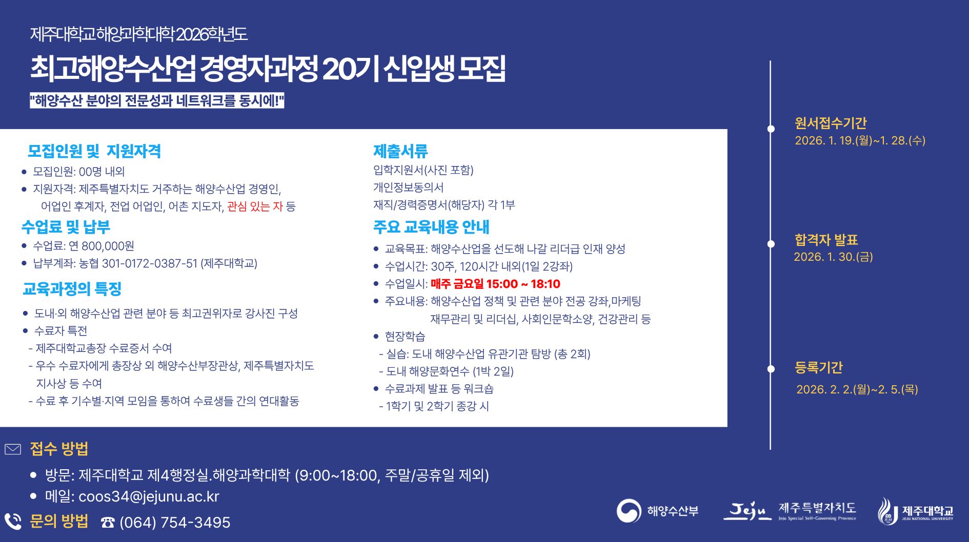 2026학년도 최고해양수산업경영자과정 제20기 신입생 모집 안내