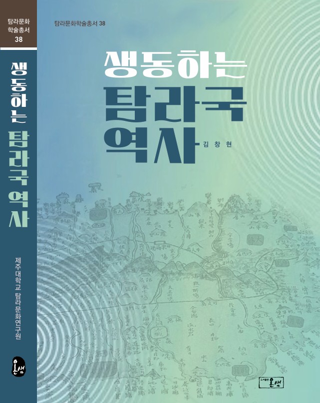 제주대 탐라문화연구원, 탐라문화학술총서 36권 ‘생동하는 탐라국 역사’ 출간