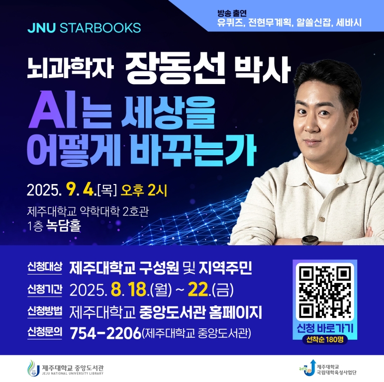 제주대 도서관 ‘뇌과학자 장동선 박사 초청 북토크 개최