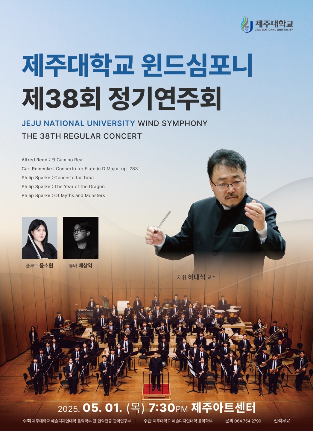 제주대 예술디자인대학 음악학부 관·현악전공 관악연구부, 제38회 윈드심포니 정기연주회 개최