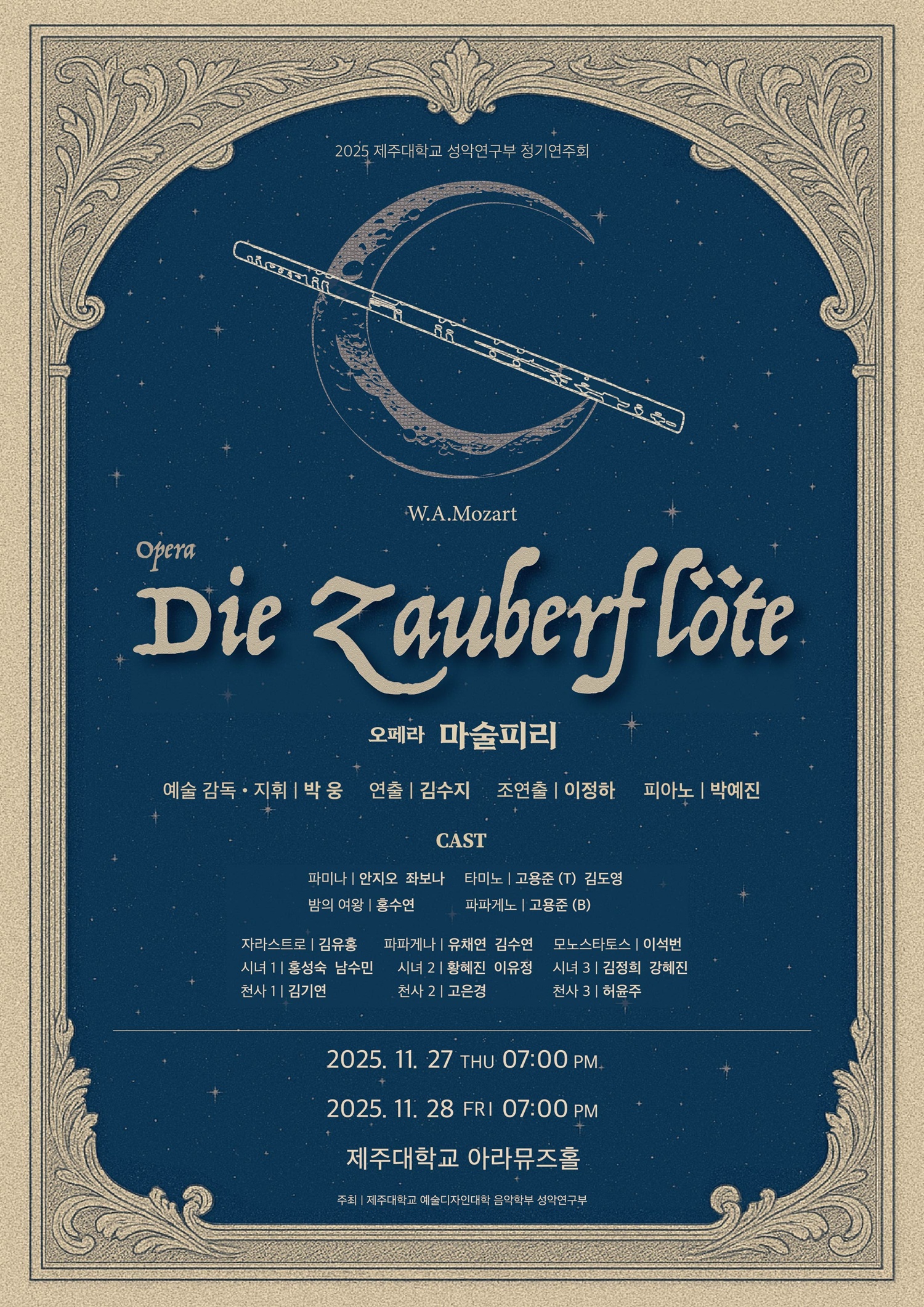 제주대 예술디자인대학 음악학부 성악연구부, 11월 27~28일 정기연주회 오페라 ‘마술피리’ 