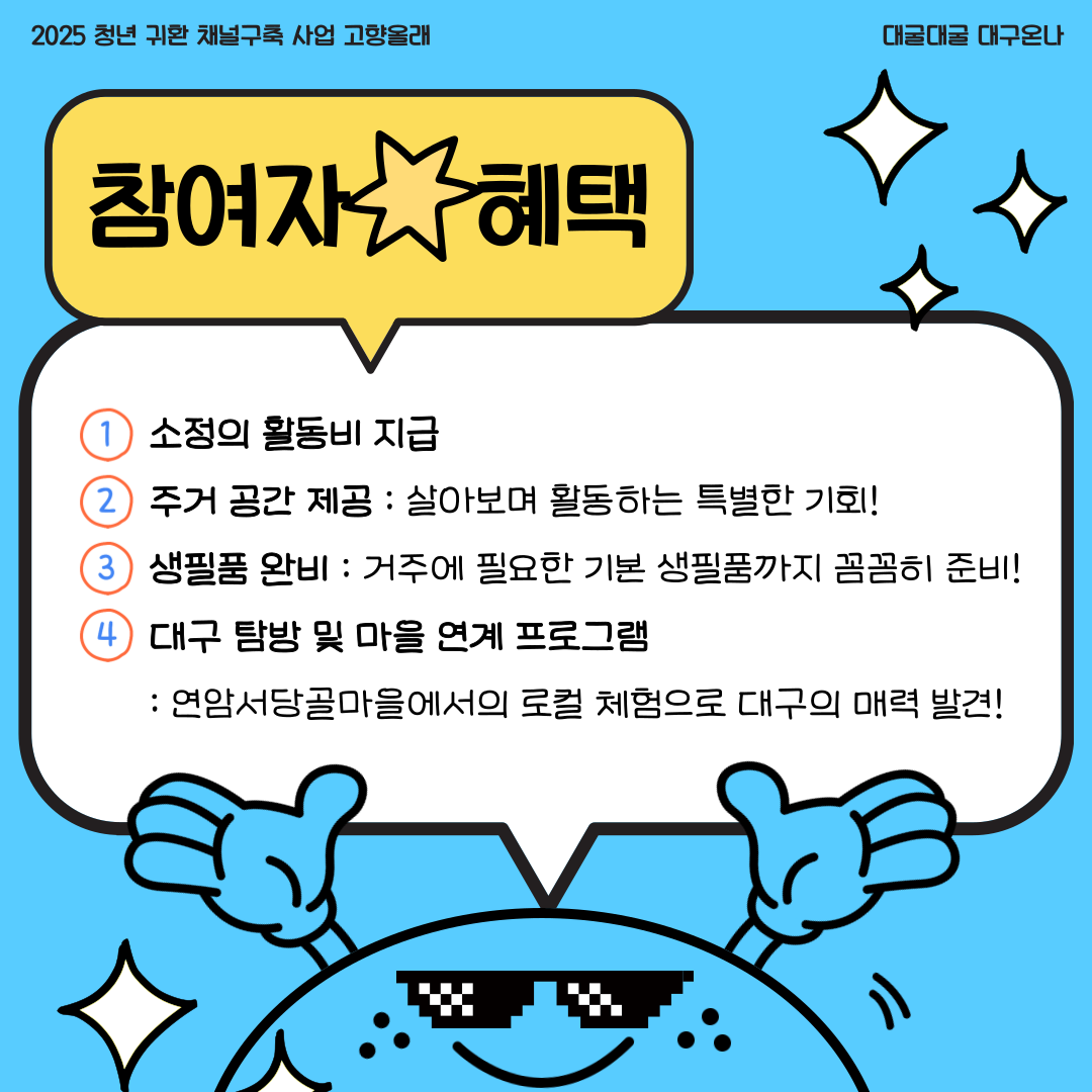 청년 귀환 채널구축 사업(고향올래) SNS홍보단 프로그램 참가자 모집