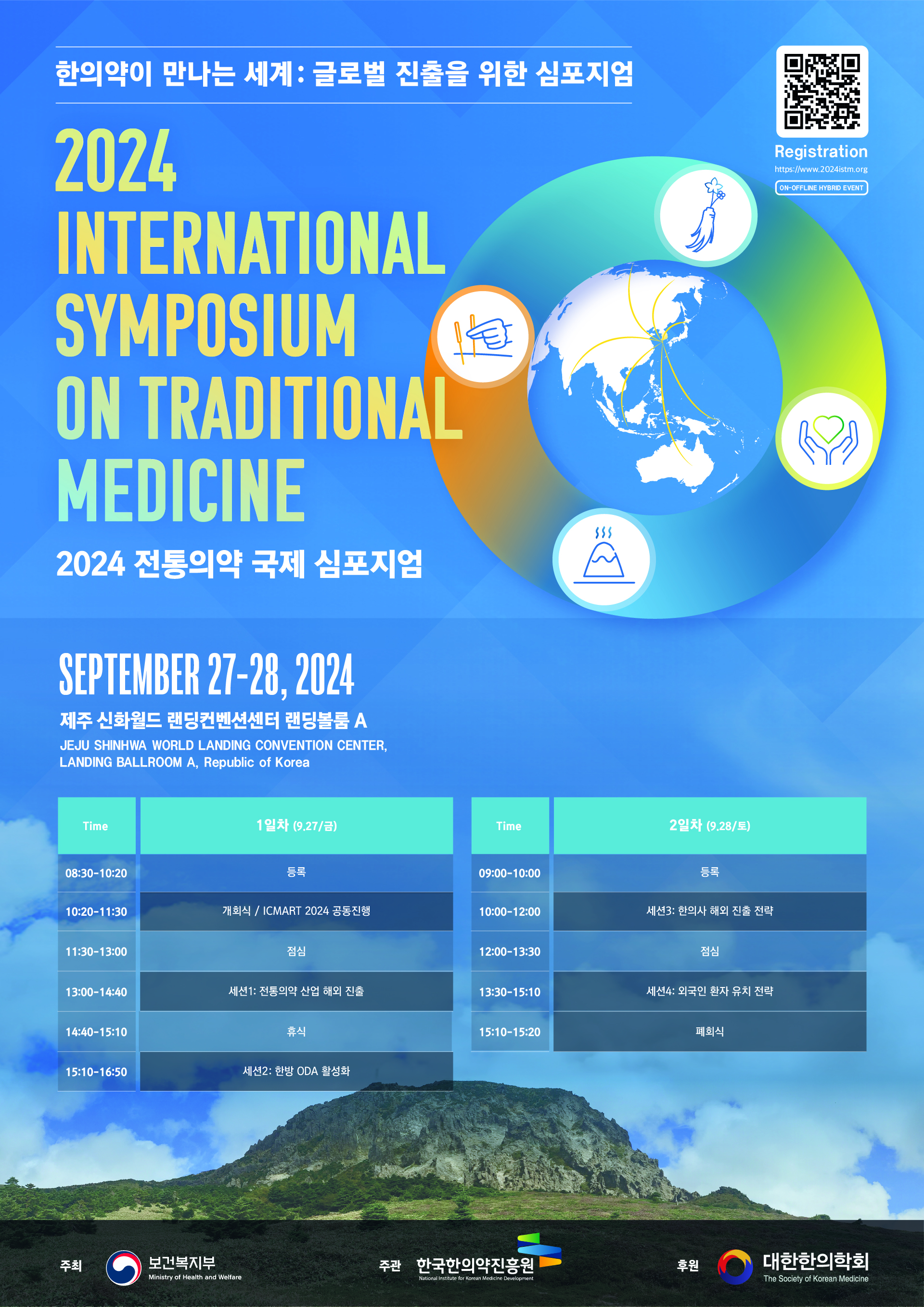 [홍보] 보건복지부 X 한국한의약진흥원 2024 전통의약 국제 심포지엄 안내