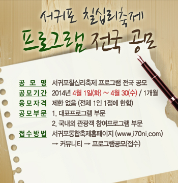 서귀포칠십리축제 프로그램 전국공모 안내