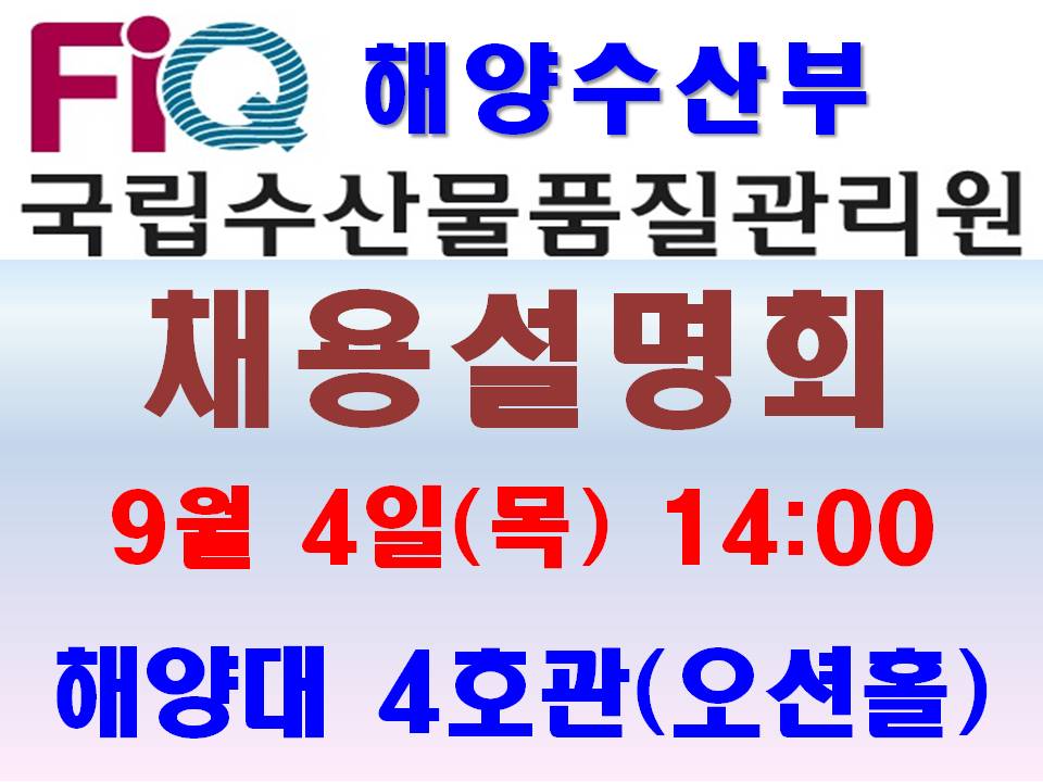 해양수산부(국립수산물품질관리원) 공무원 채용설명회 개최