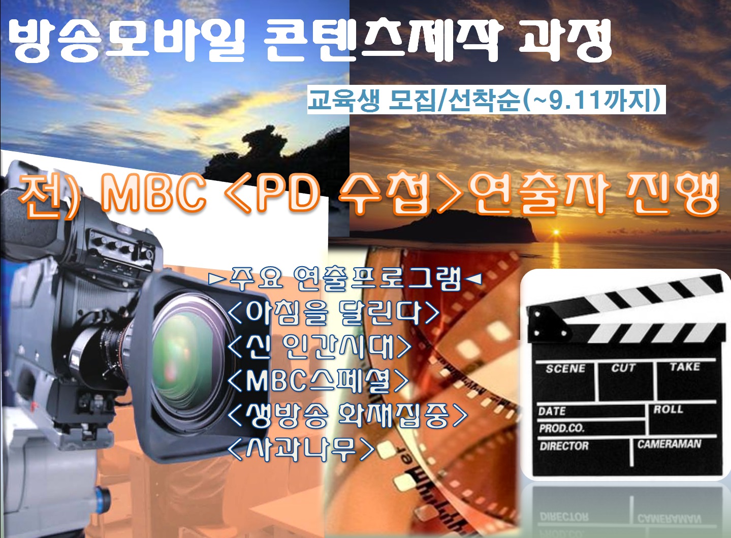 방송모바일콘텐츠제작인력양성 교육생 모집(~9.11까지 선착순마감)
