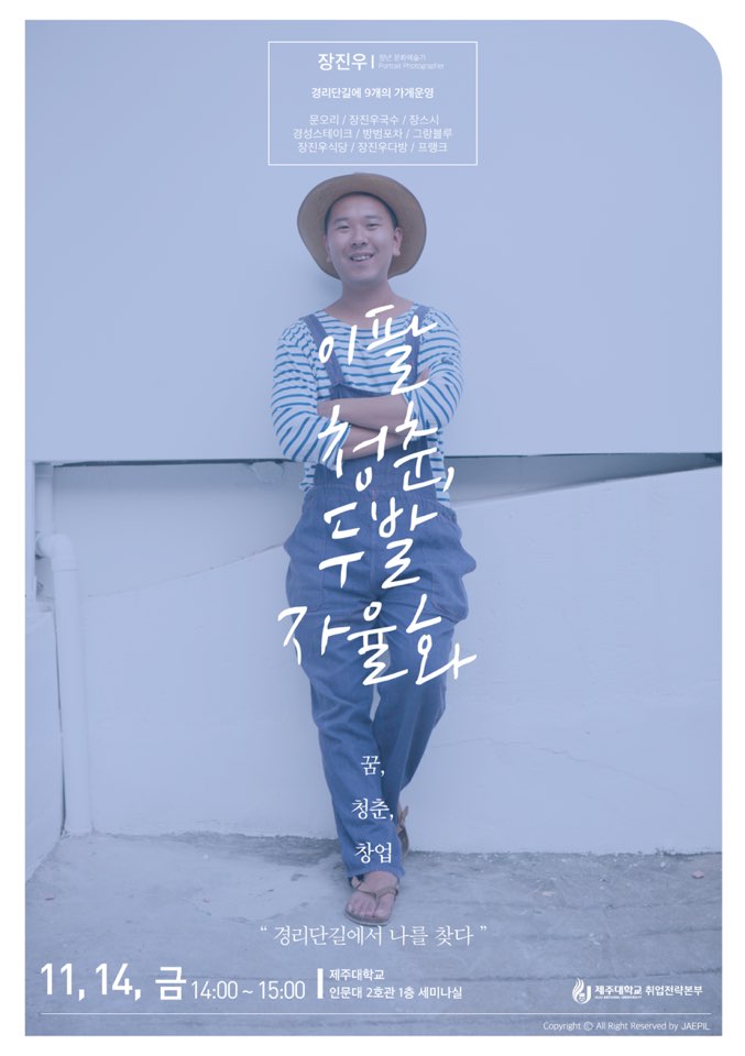 Comedian Chang Jin Woo of "Yi Pal Chung Choon (Sweet Sixteen), Free Hair Style" comes to JNU!!