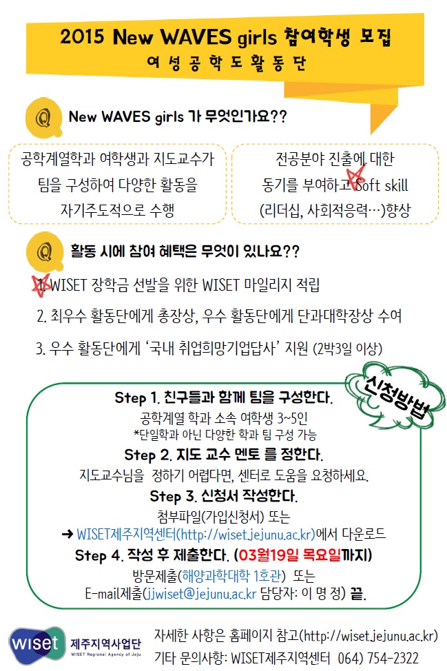 여성공학도활동단 New WAVES girls 참여학생 모집합니다!!!