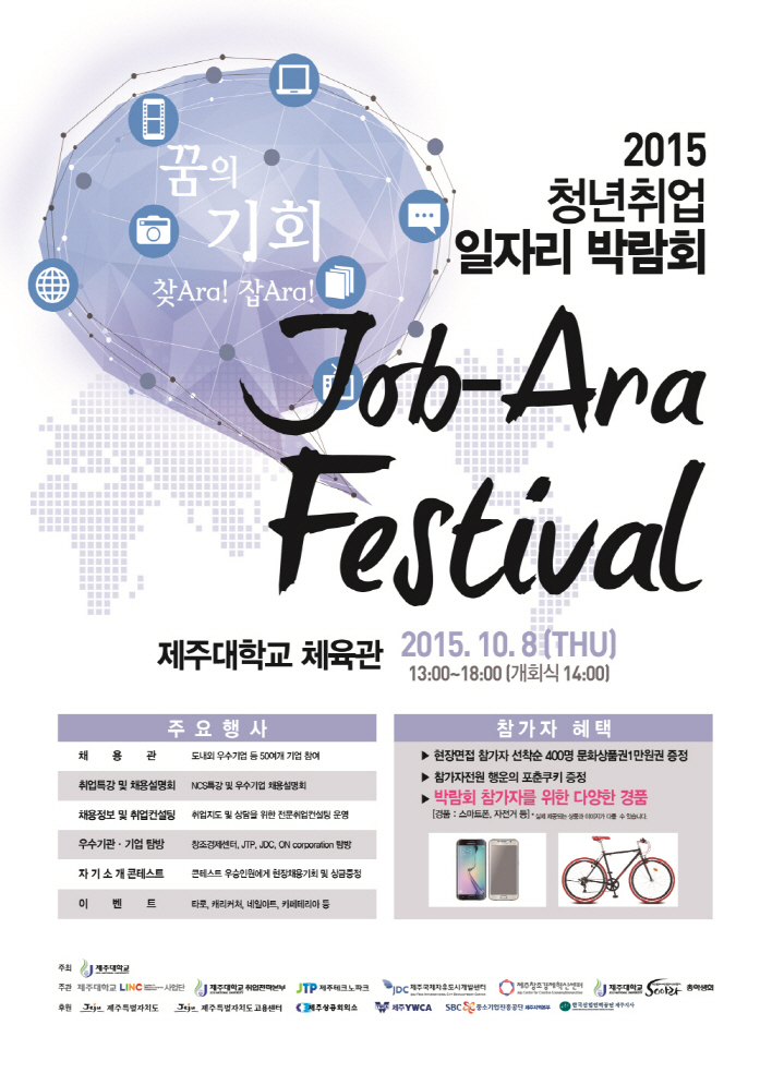 2015 청년취업 Job-Ara Festival 취업박람회 알림