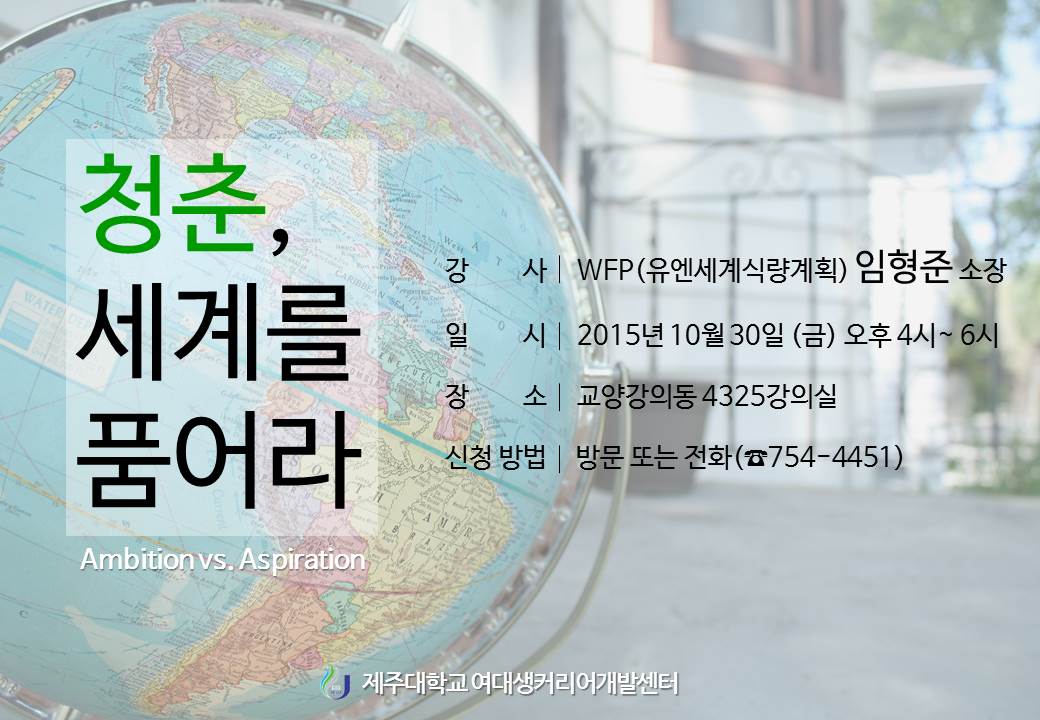 청춘, 세계를 품어라 - WFP(유엔세계식량계획)한국사무소 임형준소장 진로특강