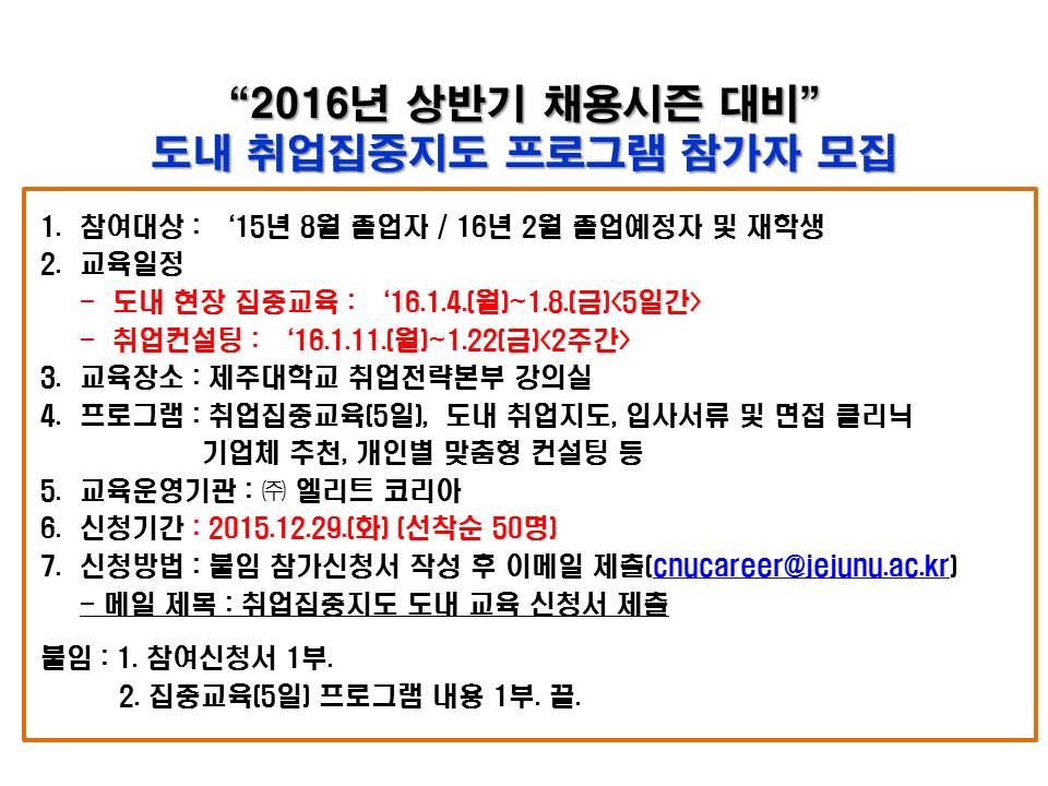 2016년도 상반기 채용시즌 대비 도내집중지도(컨설팅) 프로그램 운영