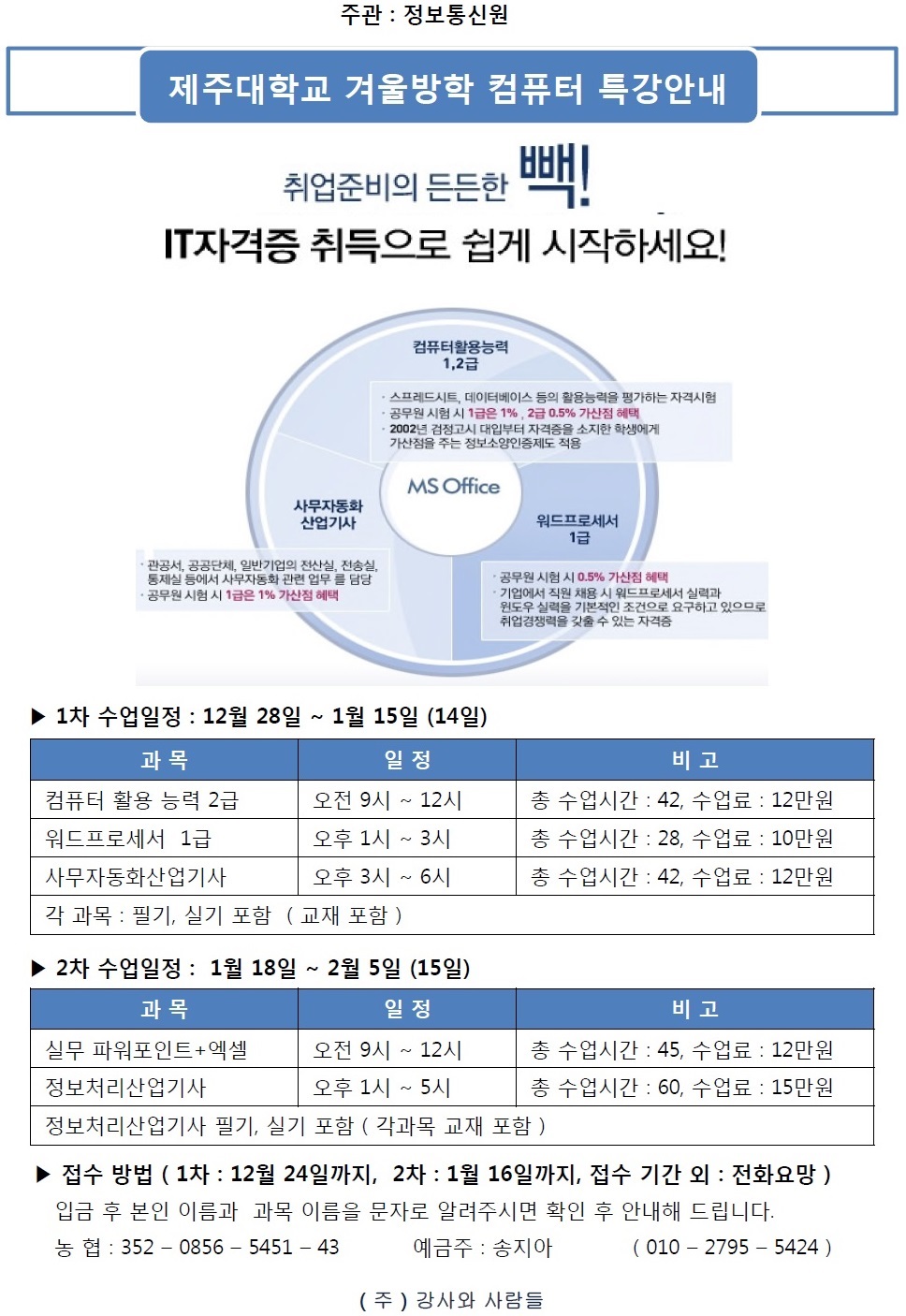 제주대학교 겨울방학(18일 개강- 정보처리산업기사, 실무엑셀, 파워포인트) 특강 안내