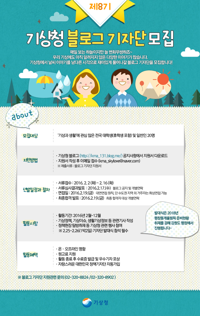 제8기 기상청 블로그 기자단 모집홍보용 웹포스터