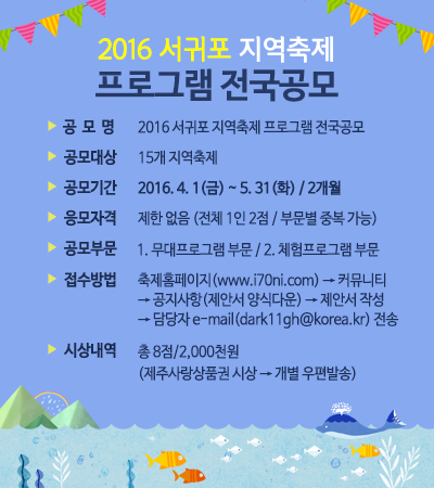 2016 서귀포 지역축제 프로그램 공모 안내