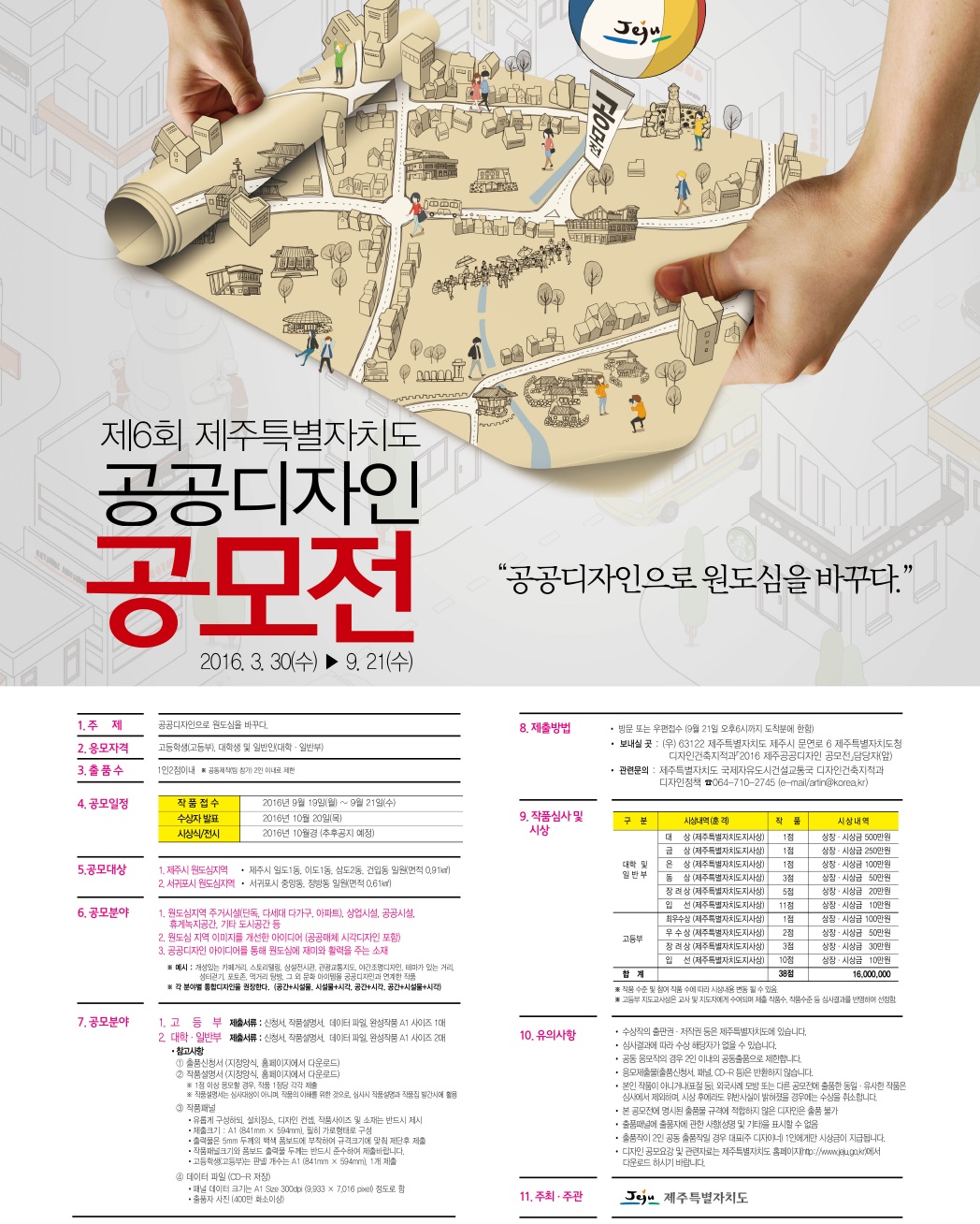 제6회 제주공공디자인 공모전 안내