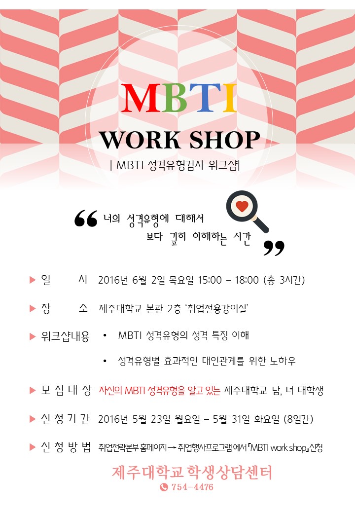 [학생상담센터]심리검사(MBTI) 워크샵 참가자 모집