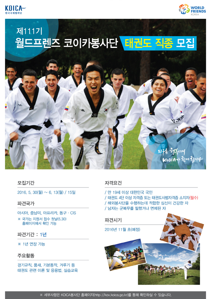 제111기 월드프렌즈 코이카봉사단 태권도 직종 모집 안내