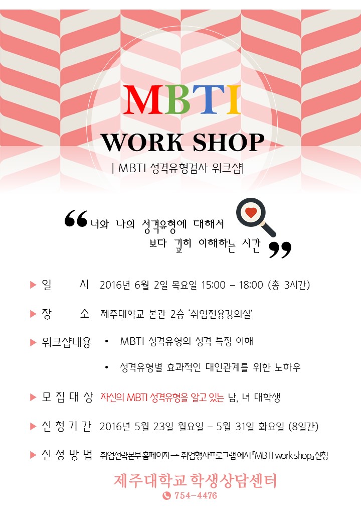 [학생상담센터]심리검사(MBTI) 워크샵 참가자 모집