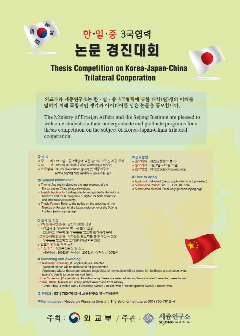 2016 한·일·중 3국 협력 논문 경진대회 개최 안내