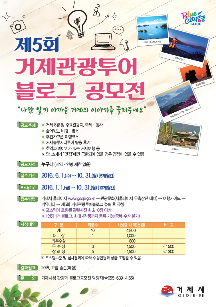 제5회 거제관광투어블로그 공모전 안내