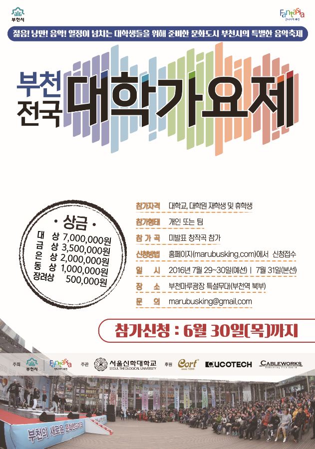 서울신학대학교 부천전국대학가요제 참가 안내