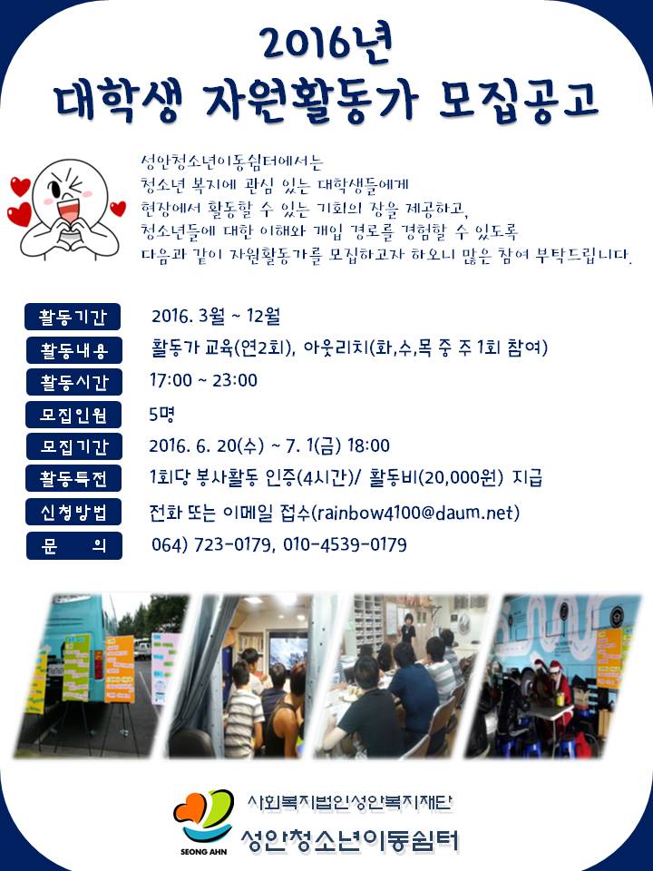 성안청소년이동쉼터- 2016년 대학생 자원활동가 모집공고