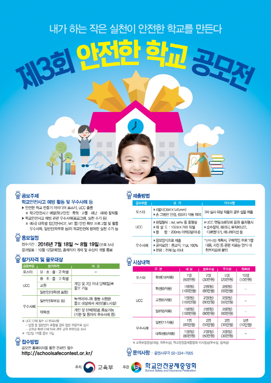 안전문화 확산을 위한 제3회 안전한 학교 공모전 안내
