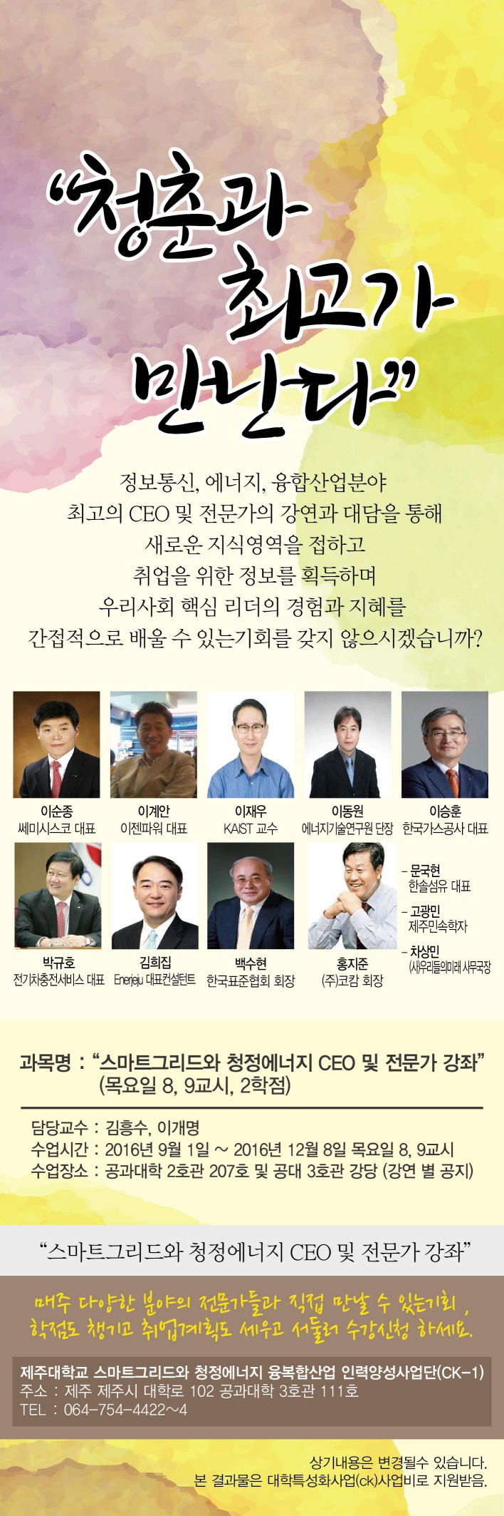 스마트그리드와 청정에너지 CEO 및 전문가 강좌