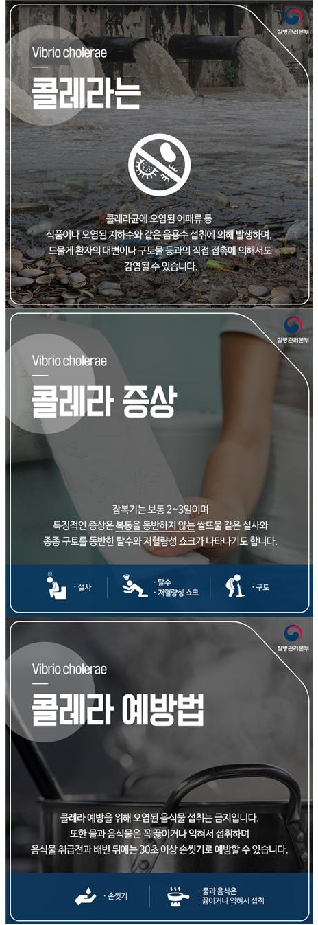 콜레라 질병정보 및 예방수칙