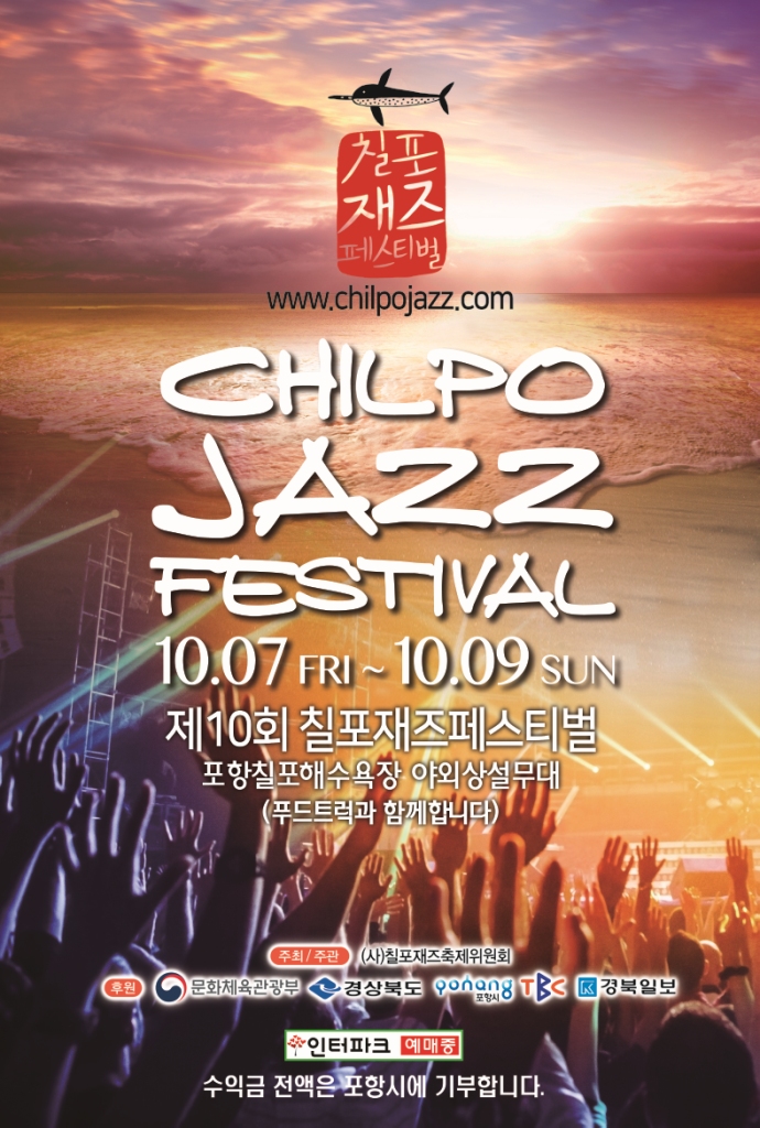 제10회 칠포재즈페스티벌 개최 안내