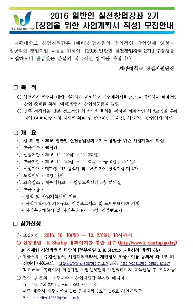 2016 일반인 실전창업강좌 2기[창업을 위한 사업계획서 작성] 모집공고