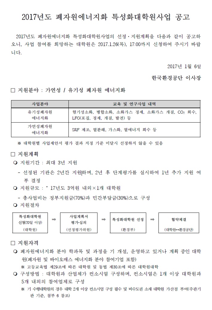 2017년도 폐자원에너지화 특성화대학원 사업 공고 안내