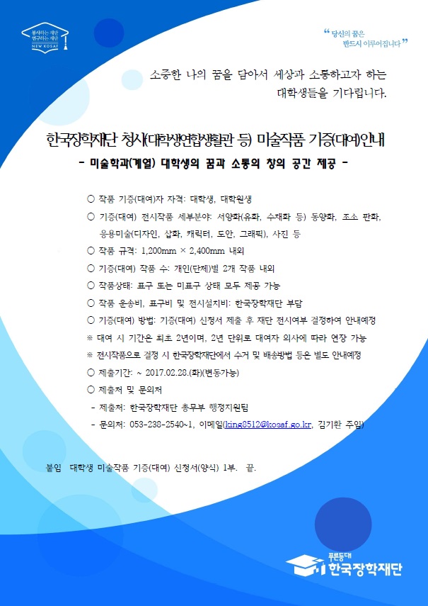 한국장학재단 미술작품 기증(대여) 모집 안내