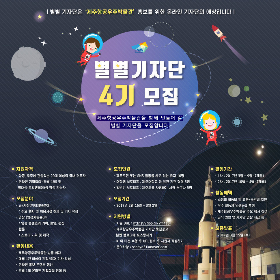 JDC 제주항공우주박물관 별별기자단 모집