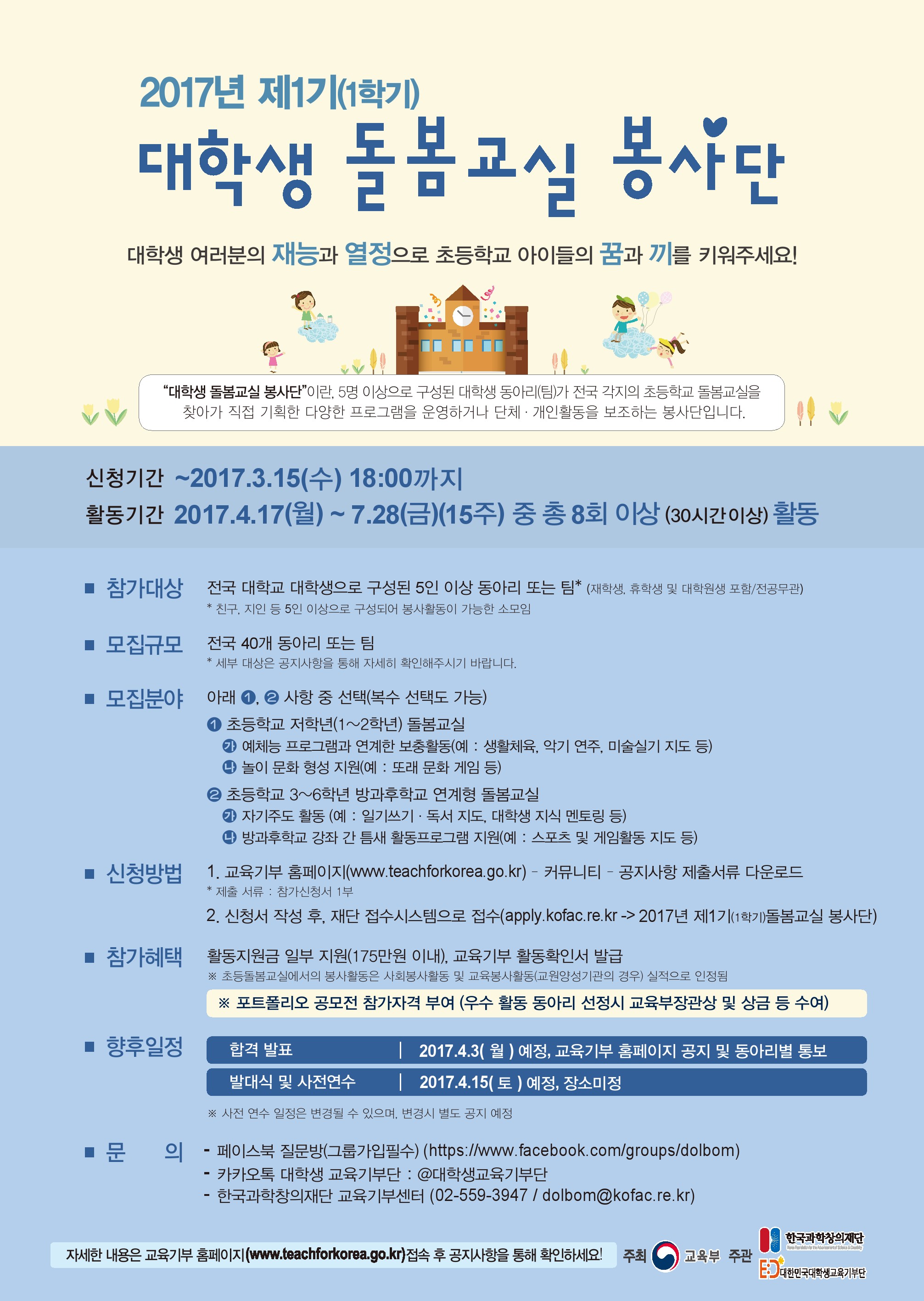 2017년 제1기(1학기) 대학생 돌봄교실 봉사단 모집