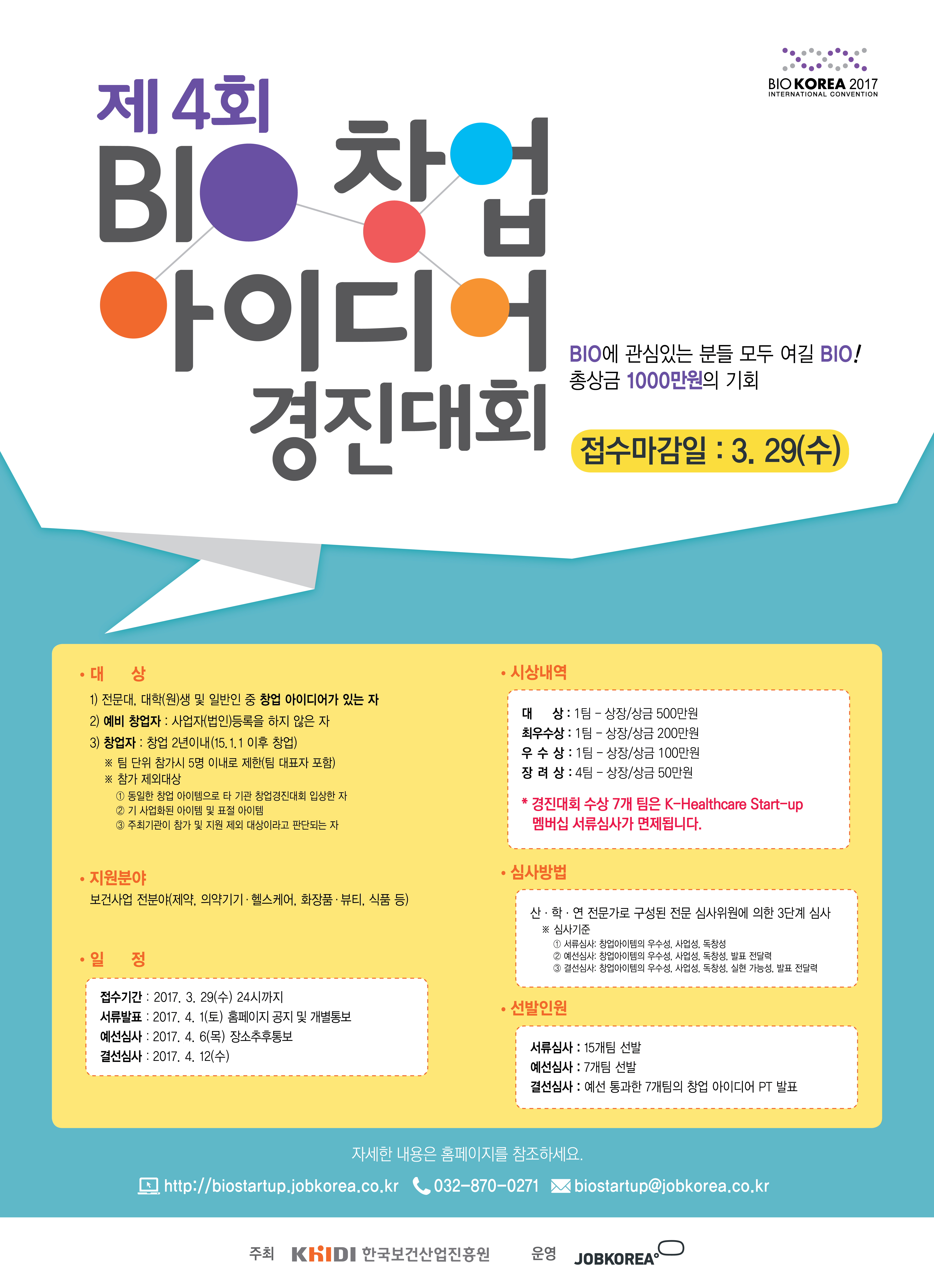 제 4회 BIO 창업 아이디어 경진대회 참가안내