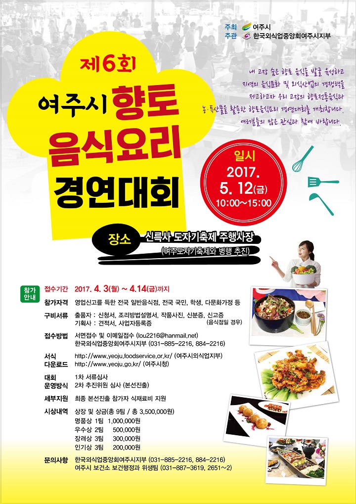 제6회 여주시 향토음식요리 경연대회 참가자 모집