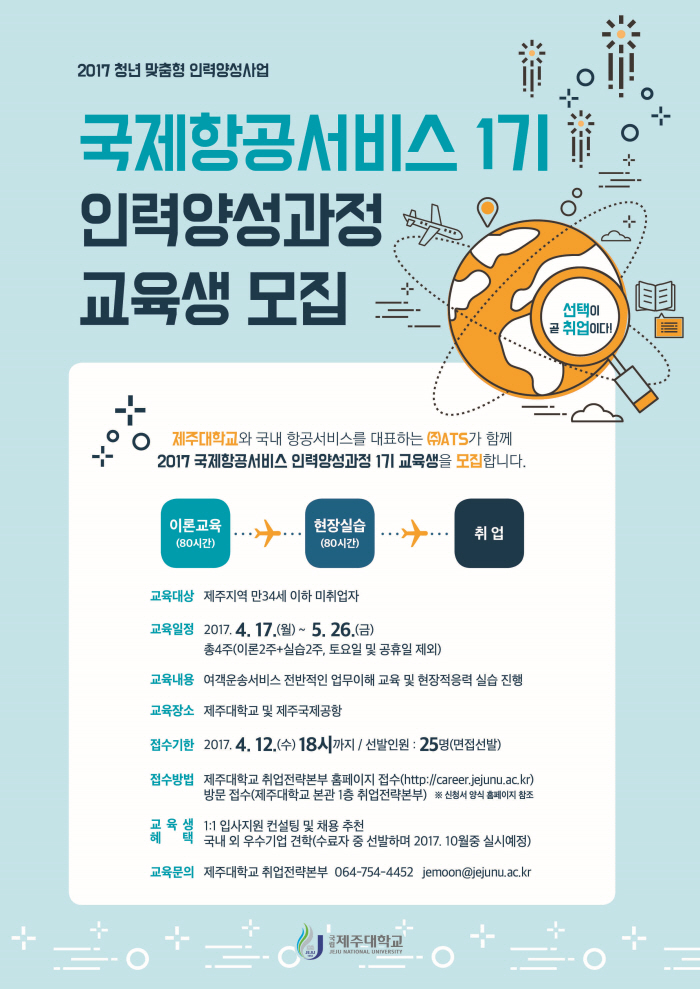 2017 국제항공서비스 인력양성과정 1기 교육생모집